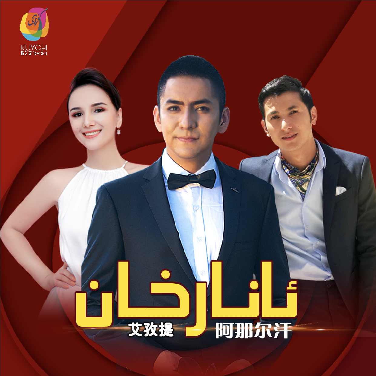 阿娜尔汗ANARHAN-艾孜提-2019最新单曲