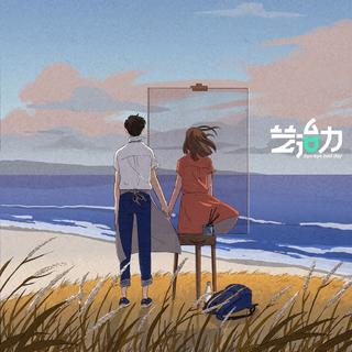 艺治力 | 如何用音乐找回一见钟情的感觉？