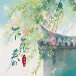不负春专辑