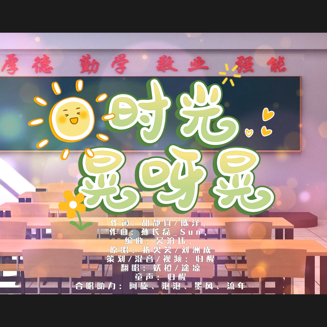 时光晃呀晃（伙伴合唱版）