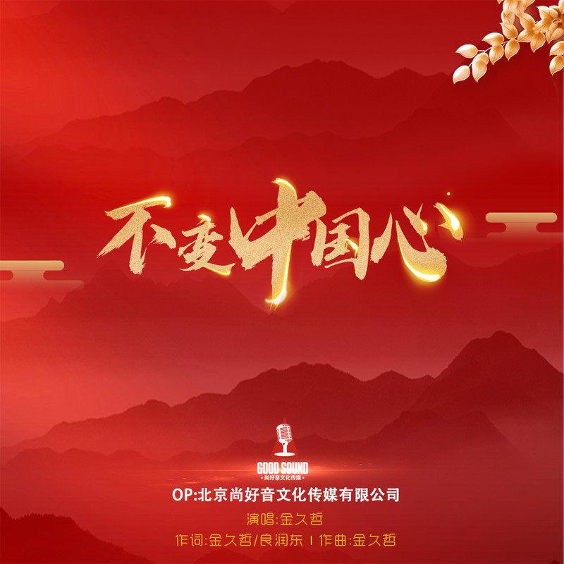 不变中国心