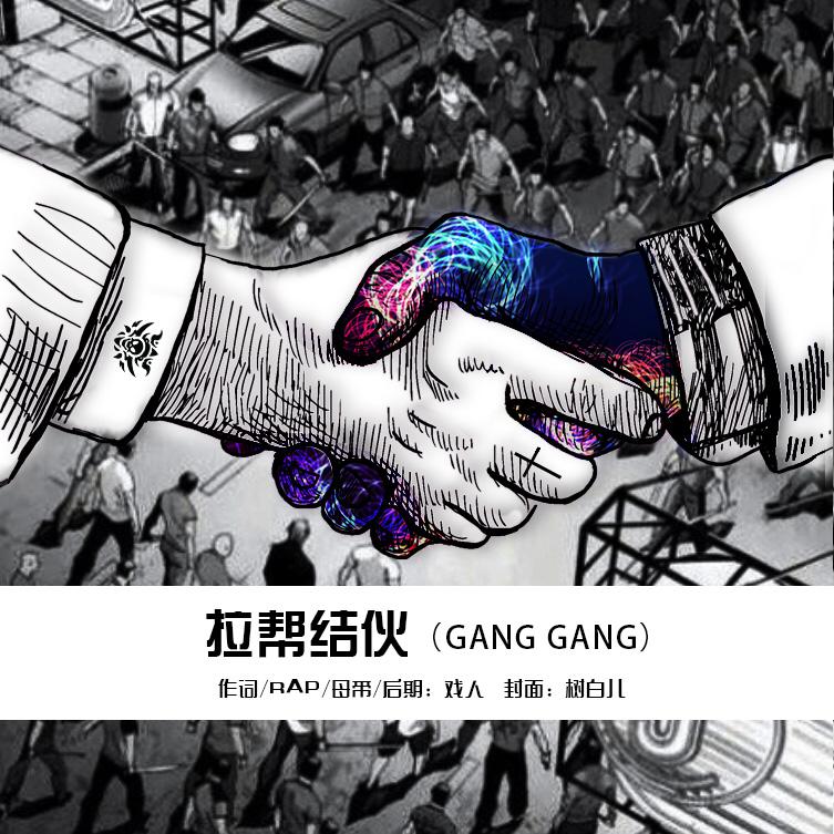 拉帮结伙(Gang Gang)专辑