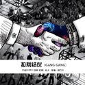 拉帮结伙(Gang Gang)专辑