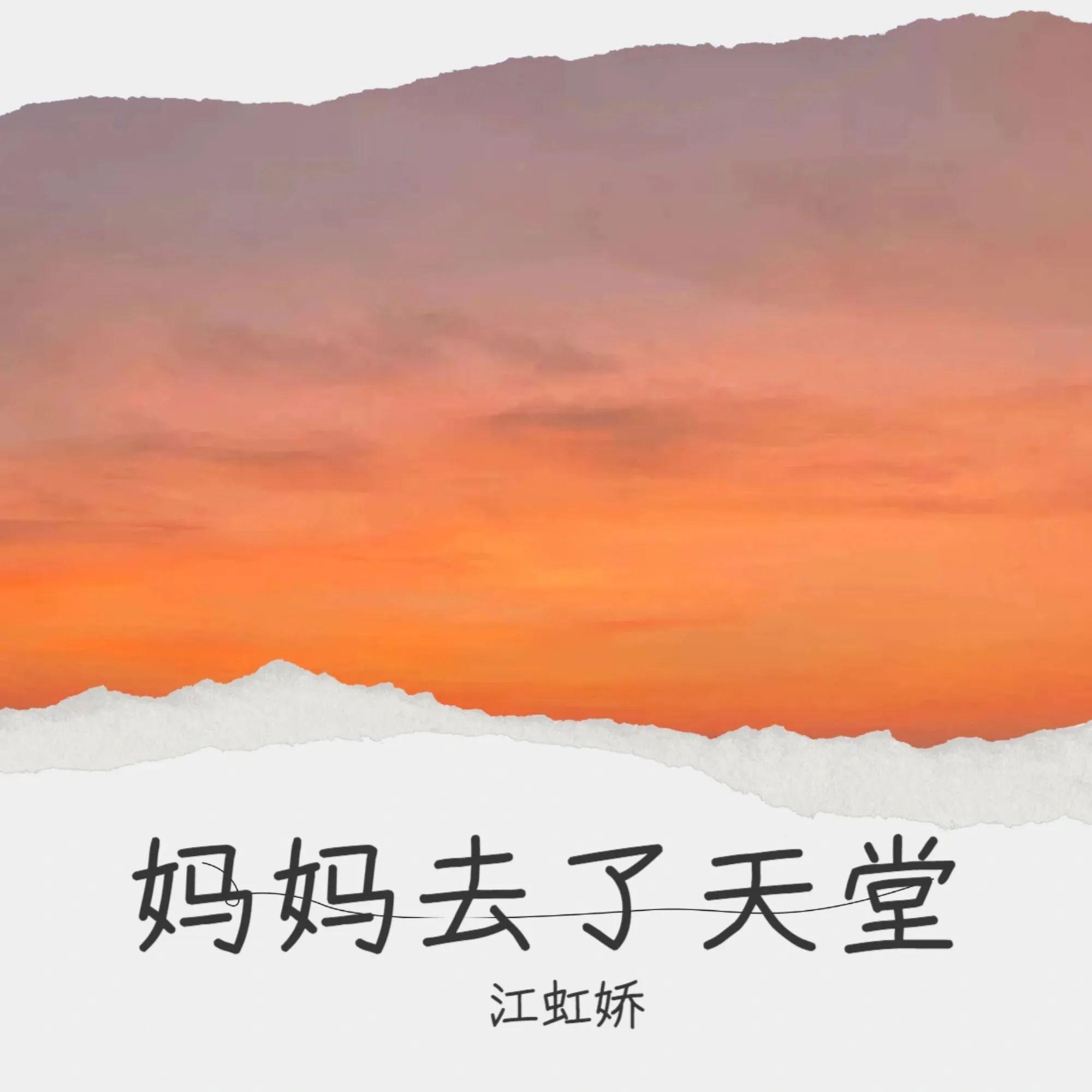 妈妈去了天堂