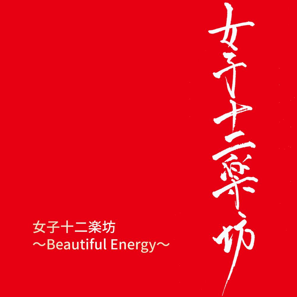 女子十二楽坊 ～Beautiful Energy～