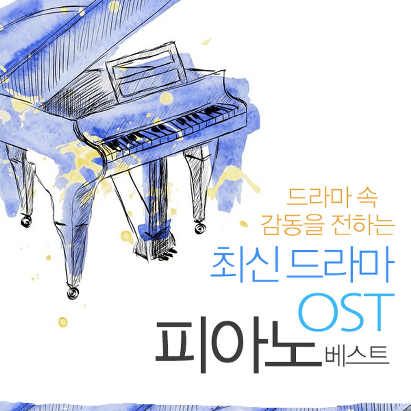 드라마속 감동을 전하는 최신드라마 OST 피아노 베스트 (커피숍에서, 매장에서, 휴식이 필요할때, 여행중에)