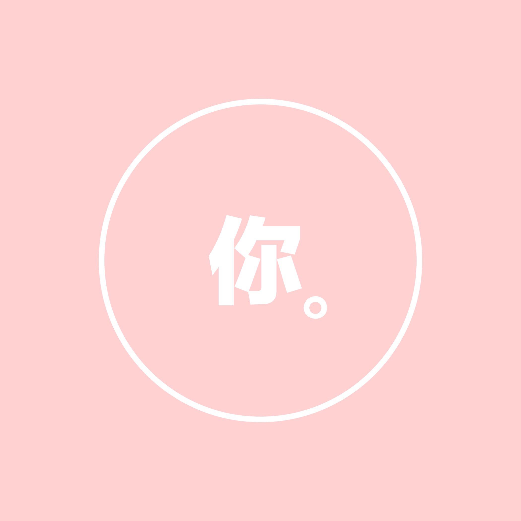 你专辑