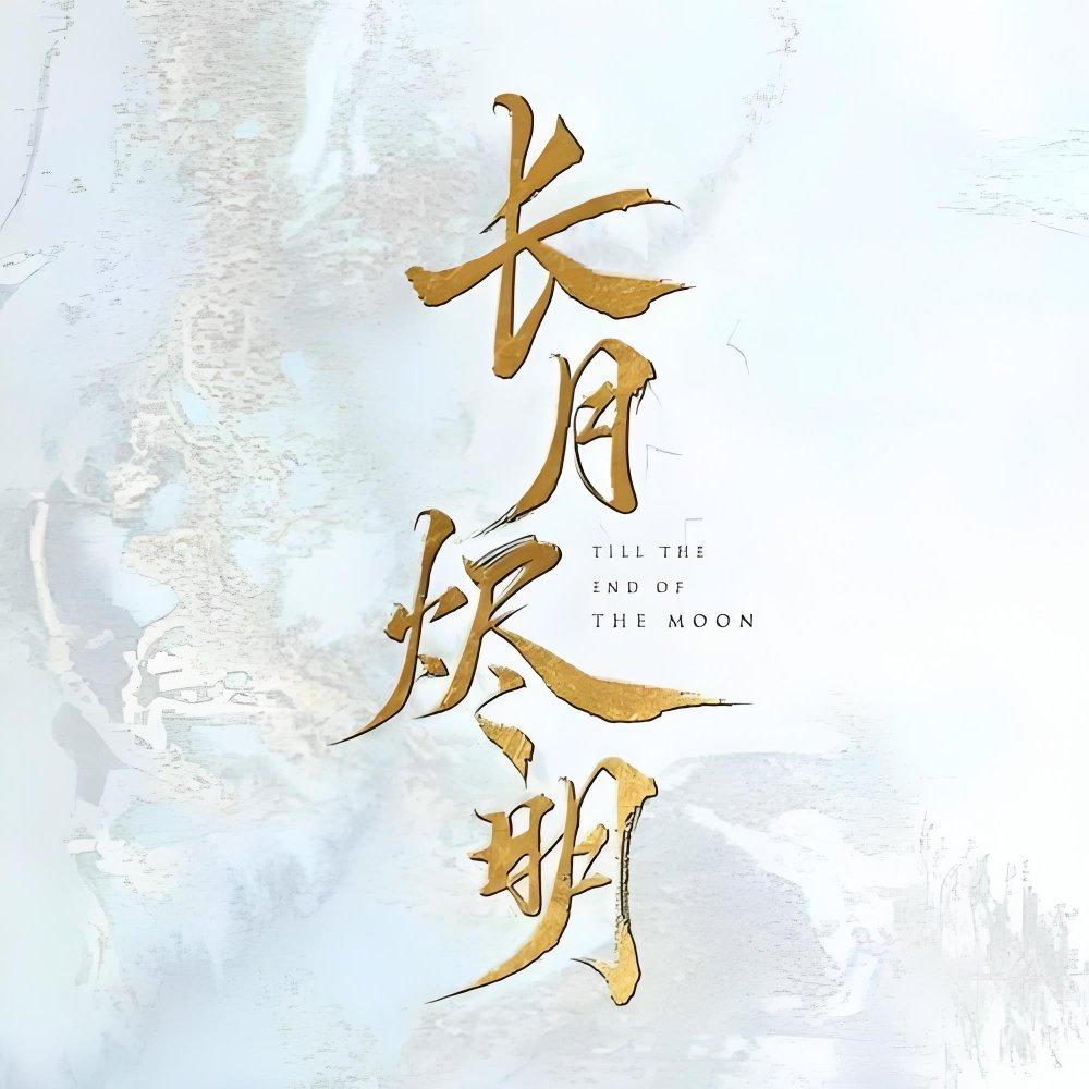 长月烬明