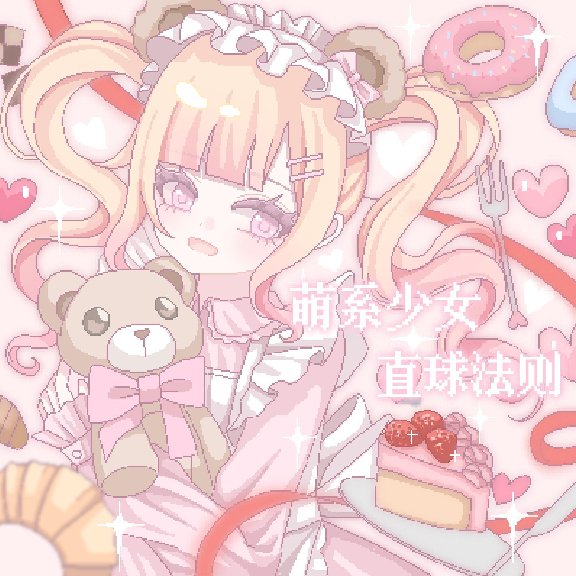 萌系少女直球法则