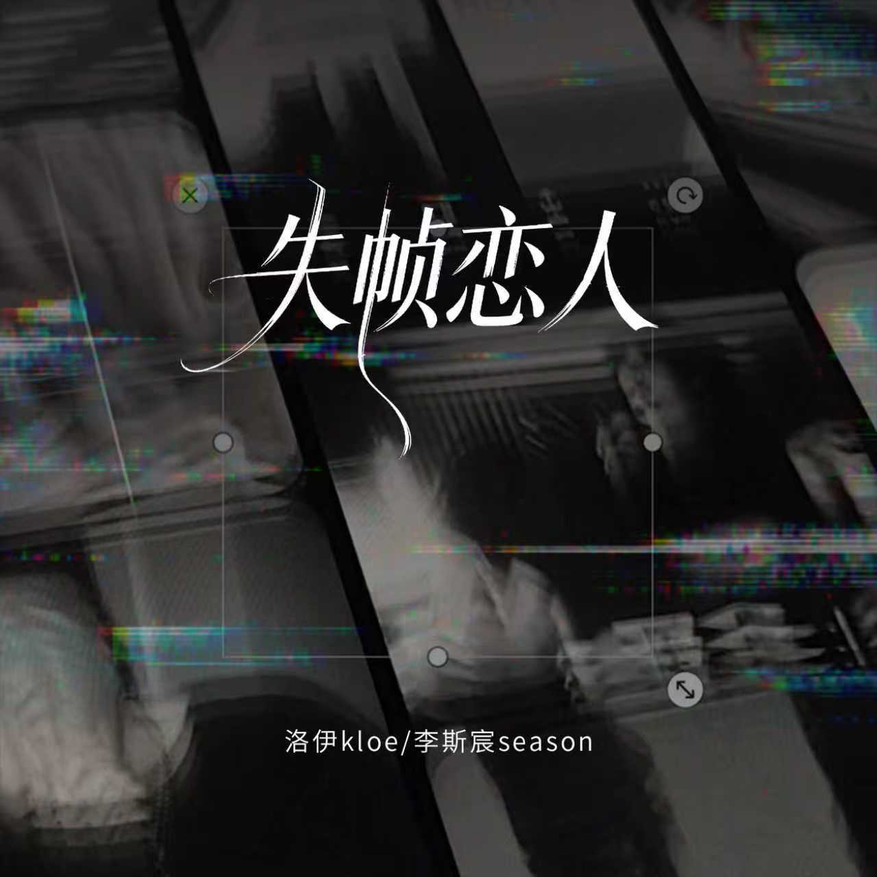 失帧恋人