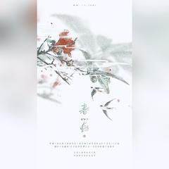 【翻唱】春心动