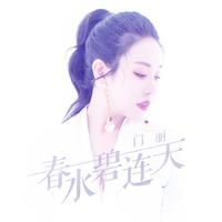 门丽-春水碧连天