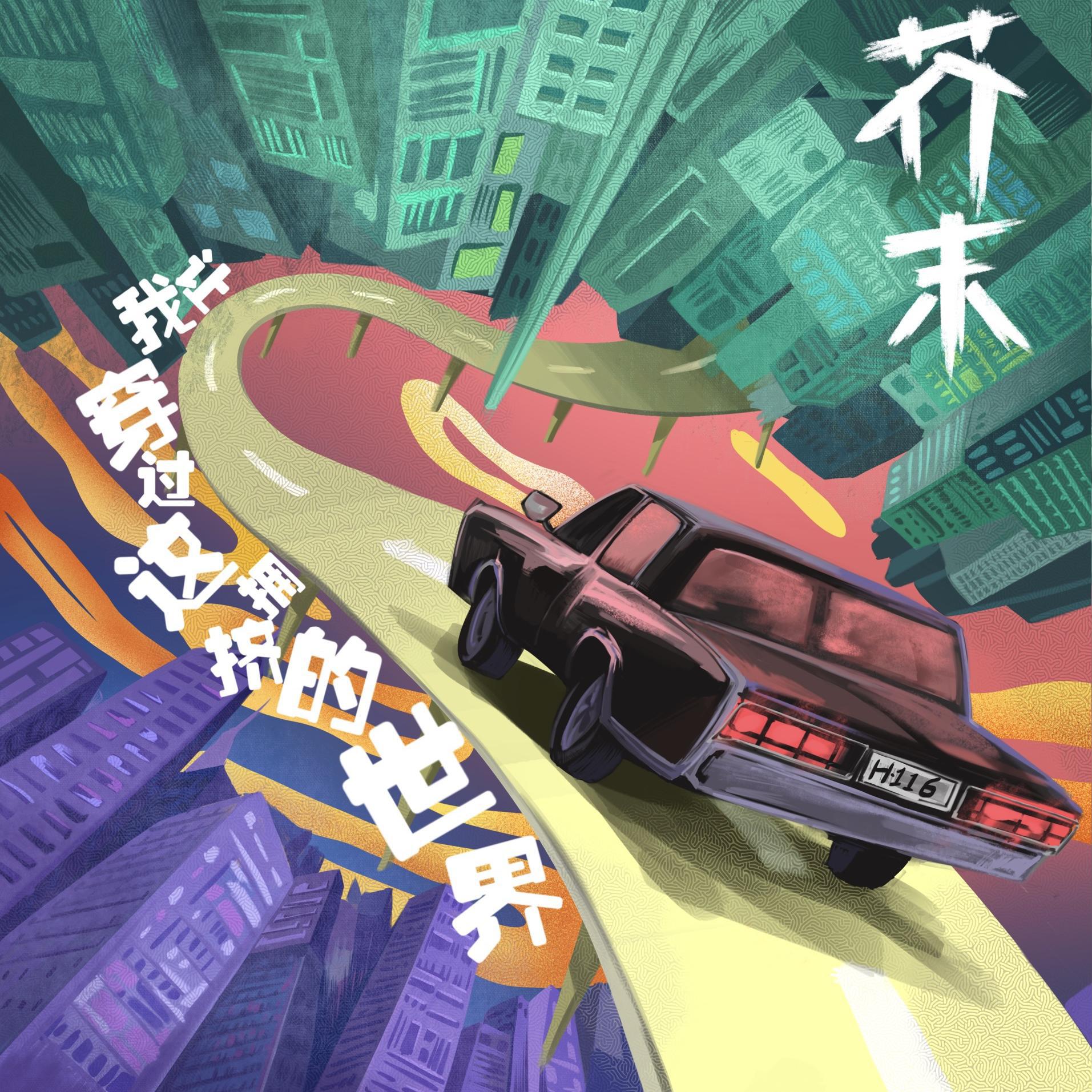 芥末乐队《让我穿过这拥挤的世界》[MP3_LRC]_MP3免费下载