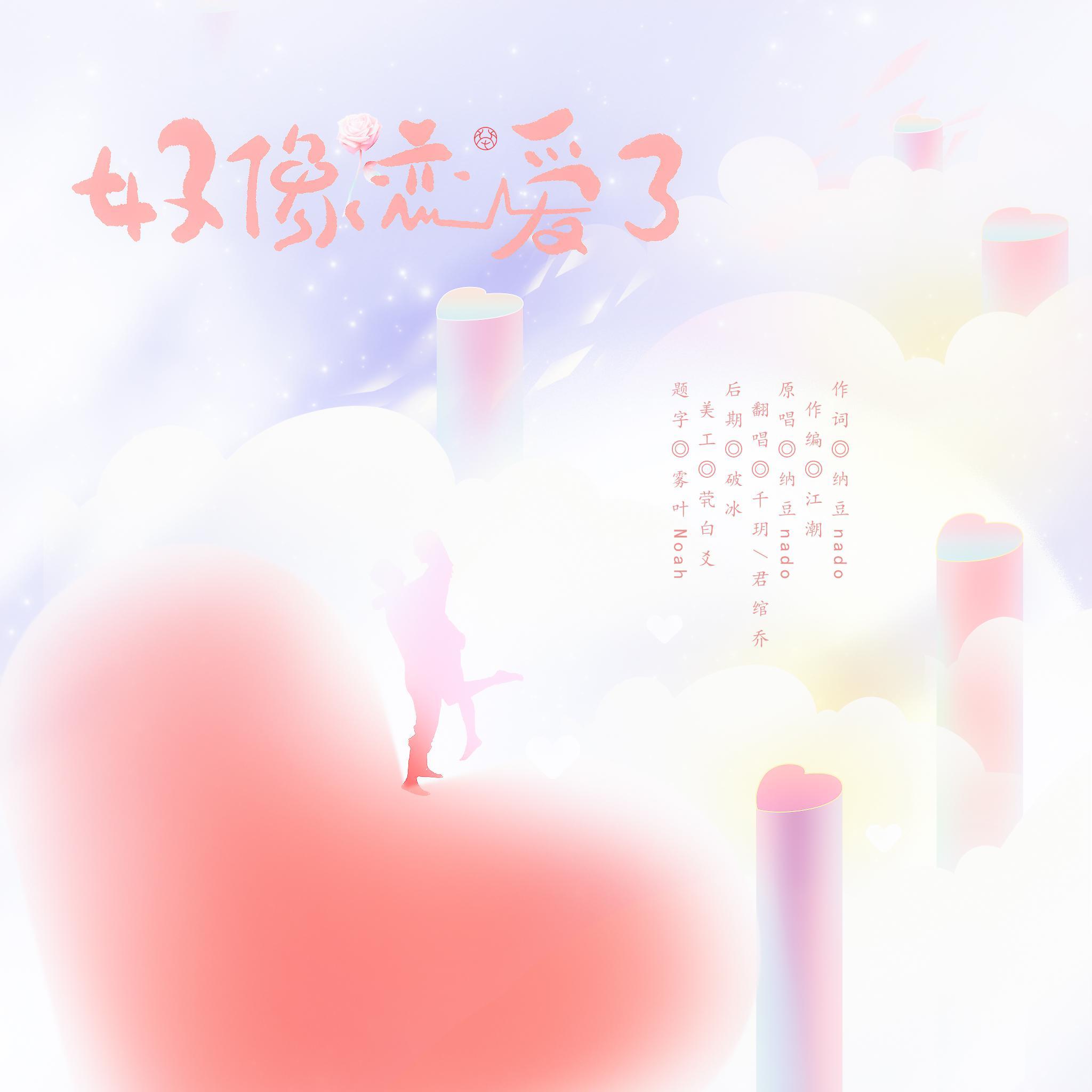 好像恋爱了