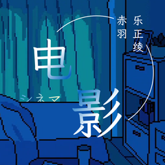 电影（中文填词）（翻自 初音ミク）