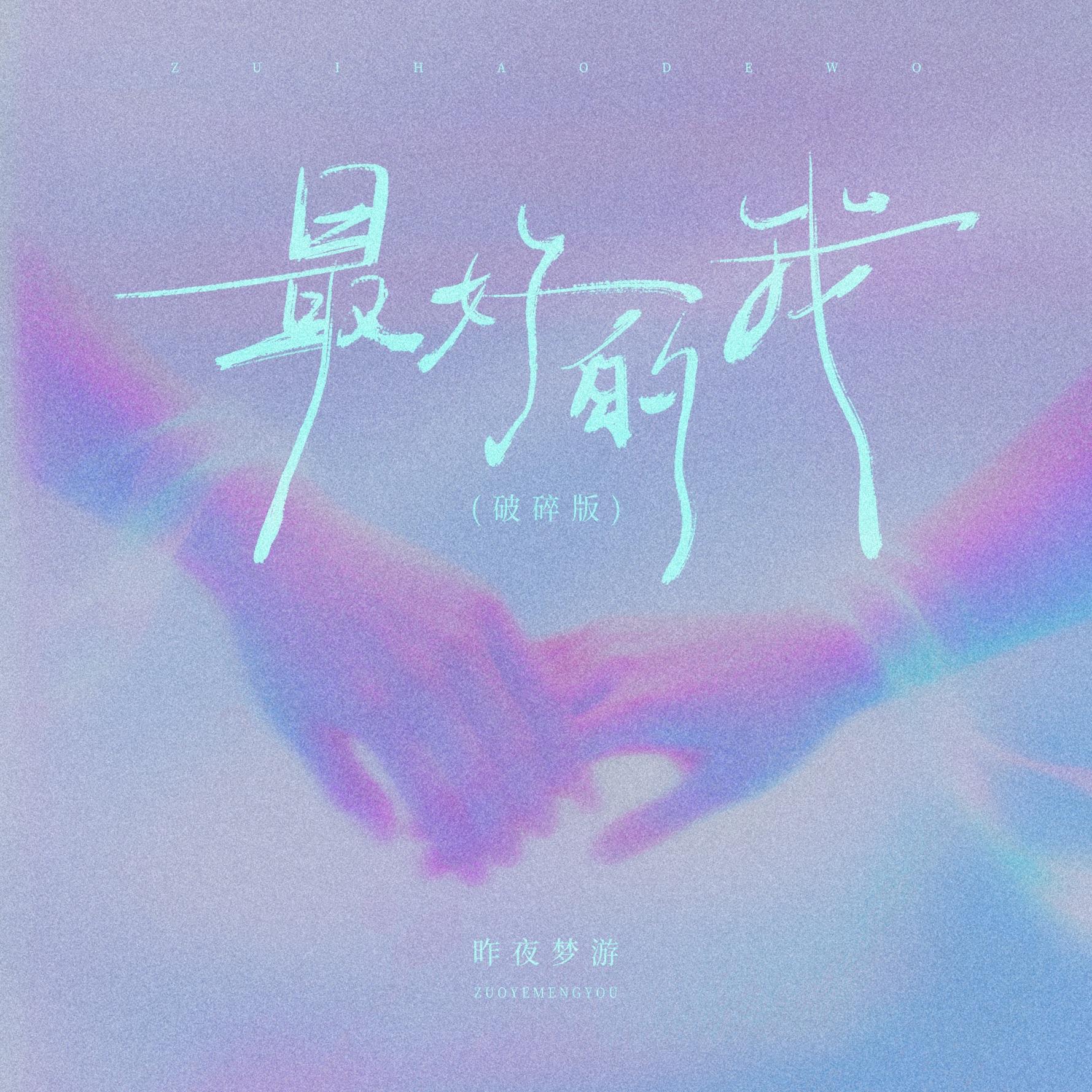 最好的我（破碎版）