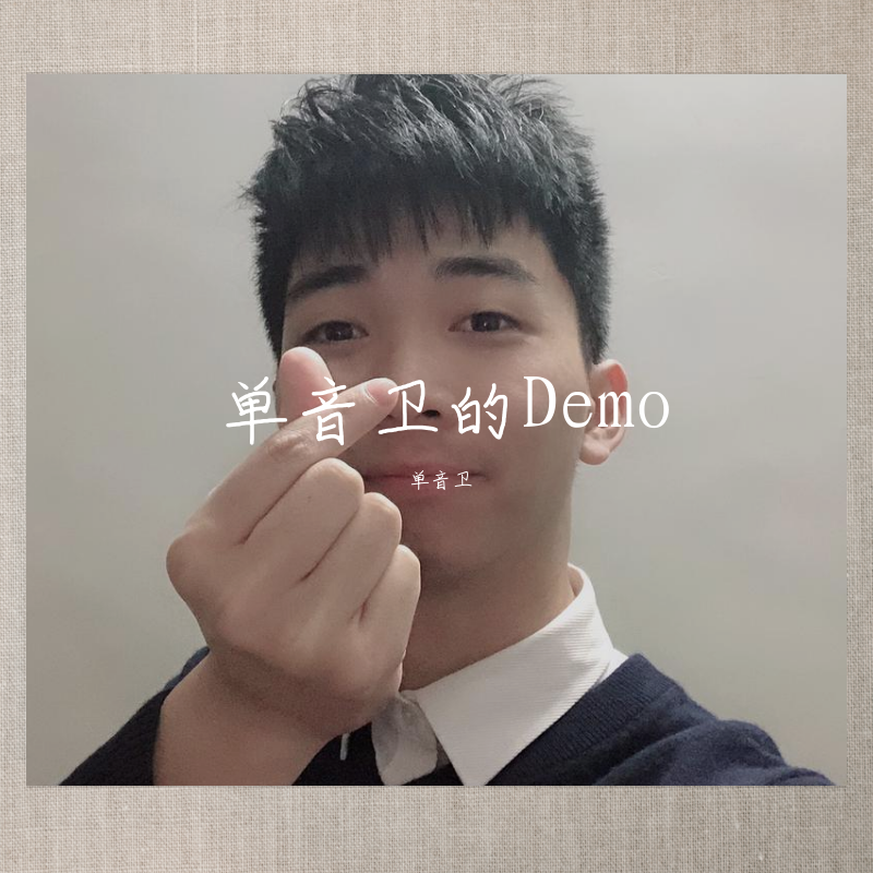 单音卫的Demo