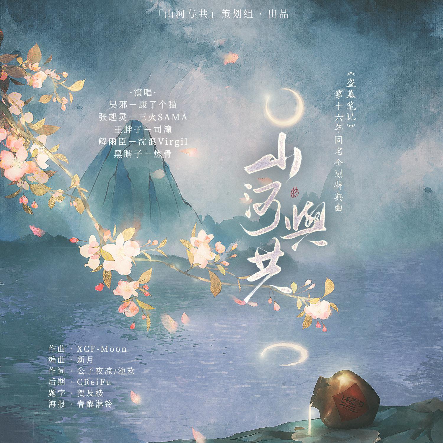 山河与共 | 817《盗墓笔记》第16年24h企划特典