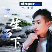 梦歆冉 - 三生石下(伤感女声版伴奏) (cover: 梦歆冉)