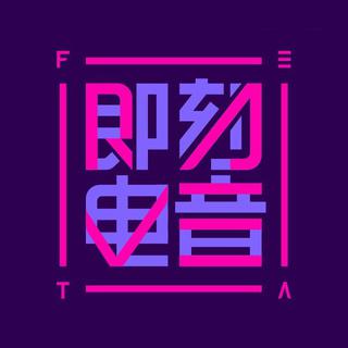 综艺 | 即刻电音参赛曲目原曲 | 持续更新