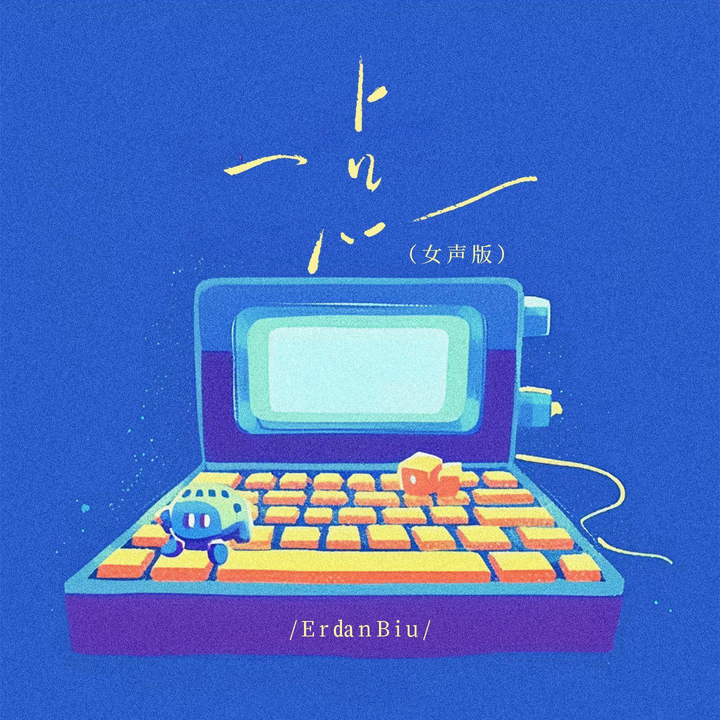 一点(女声版)