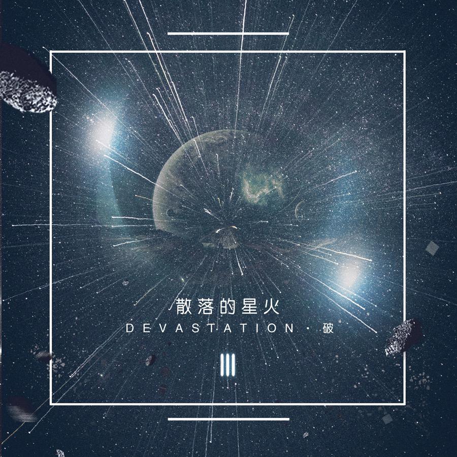 散落的星火