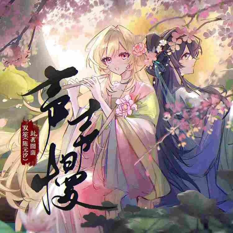 声声慢