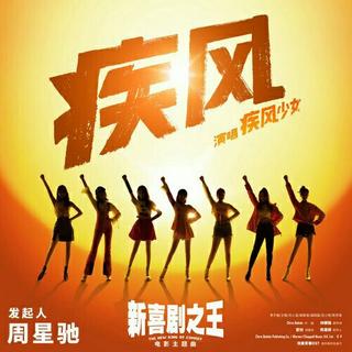 《新喜剧之王》电影〖原声收录】+喜剧之王