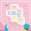 热爱105°的你