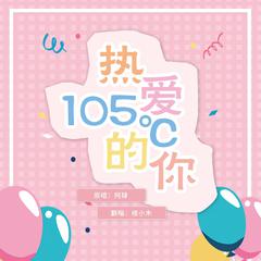 热爱105°的你