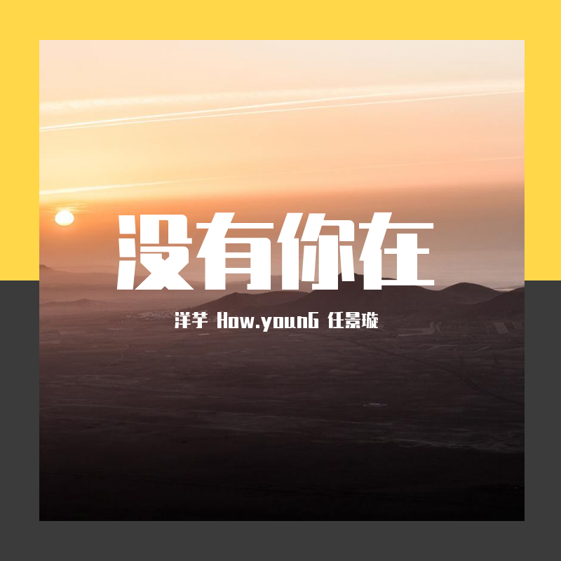 没有你在(Prod by Jhythme 5)