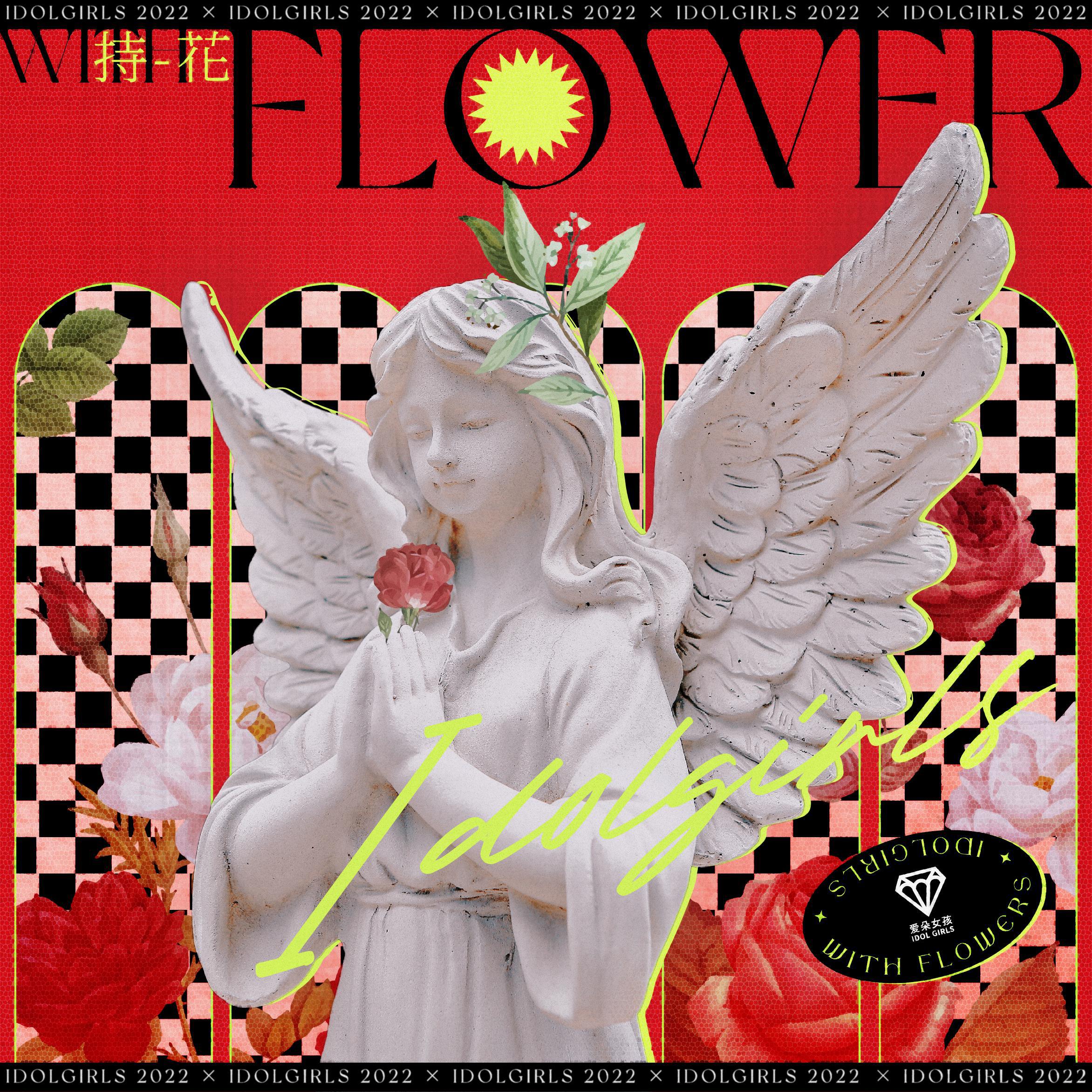 持花