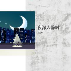 夜深人静时