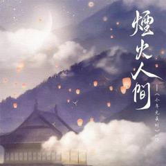 烟火人间（星华版）