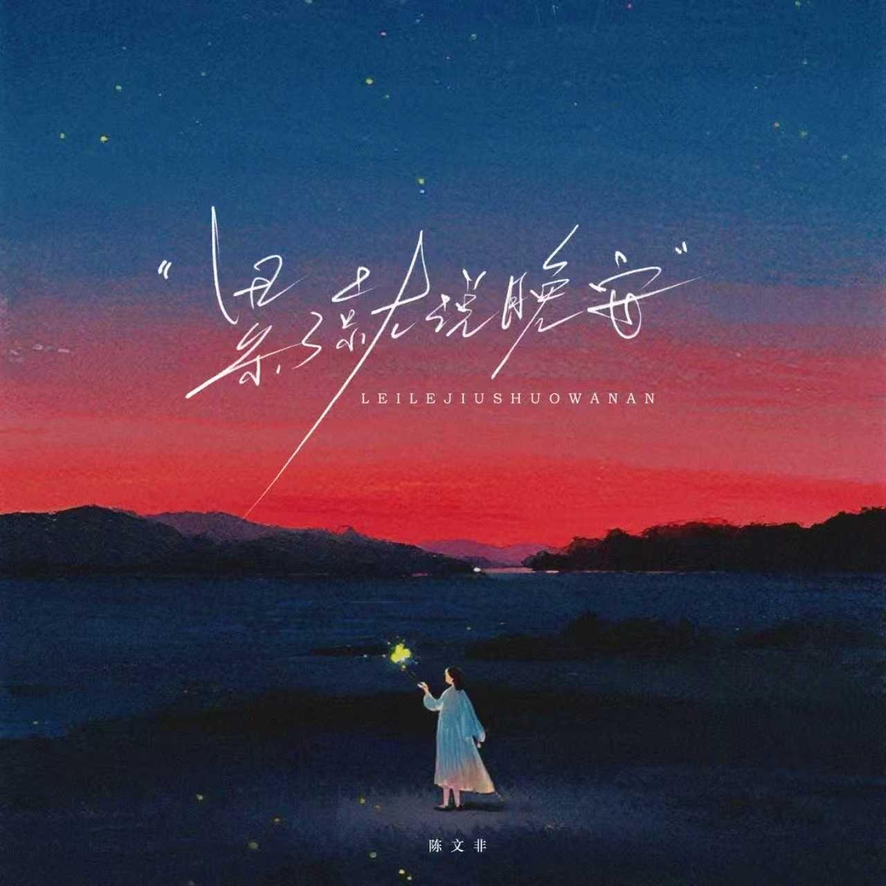 累了就说晚安