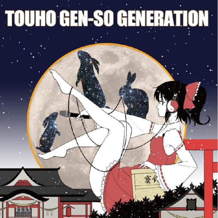 東方幻想ジェネレーション