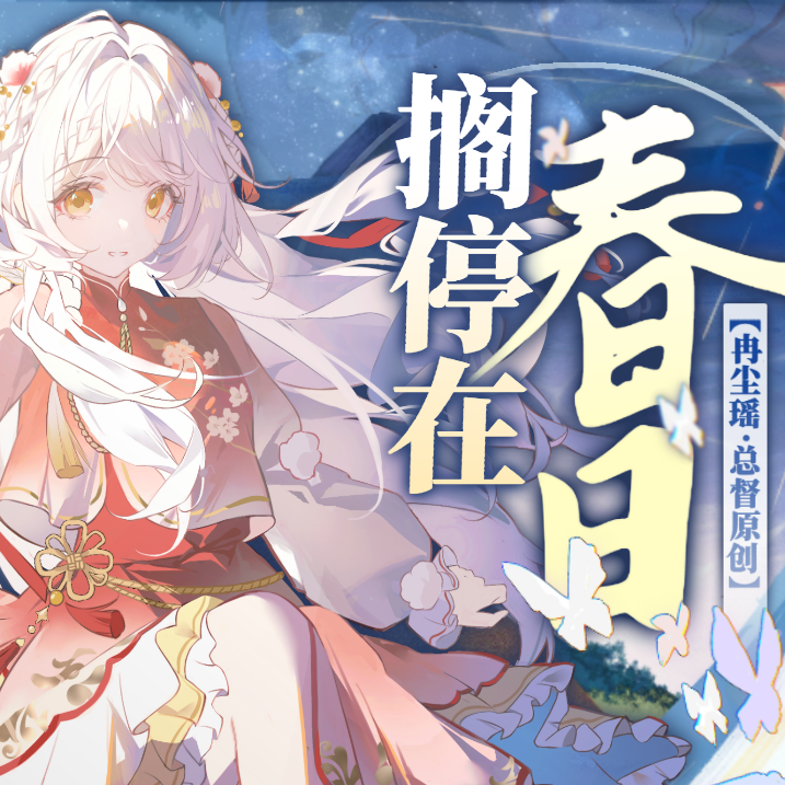 搁停在春日