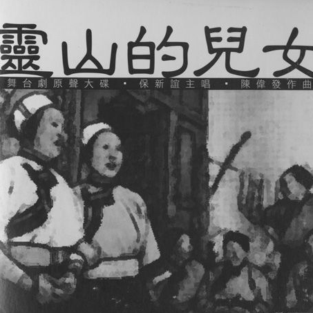 灵山的儿女