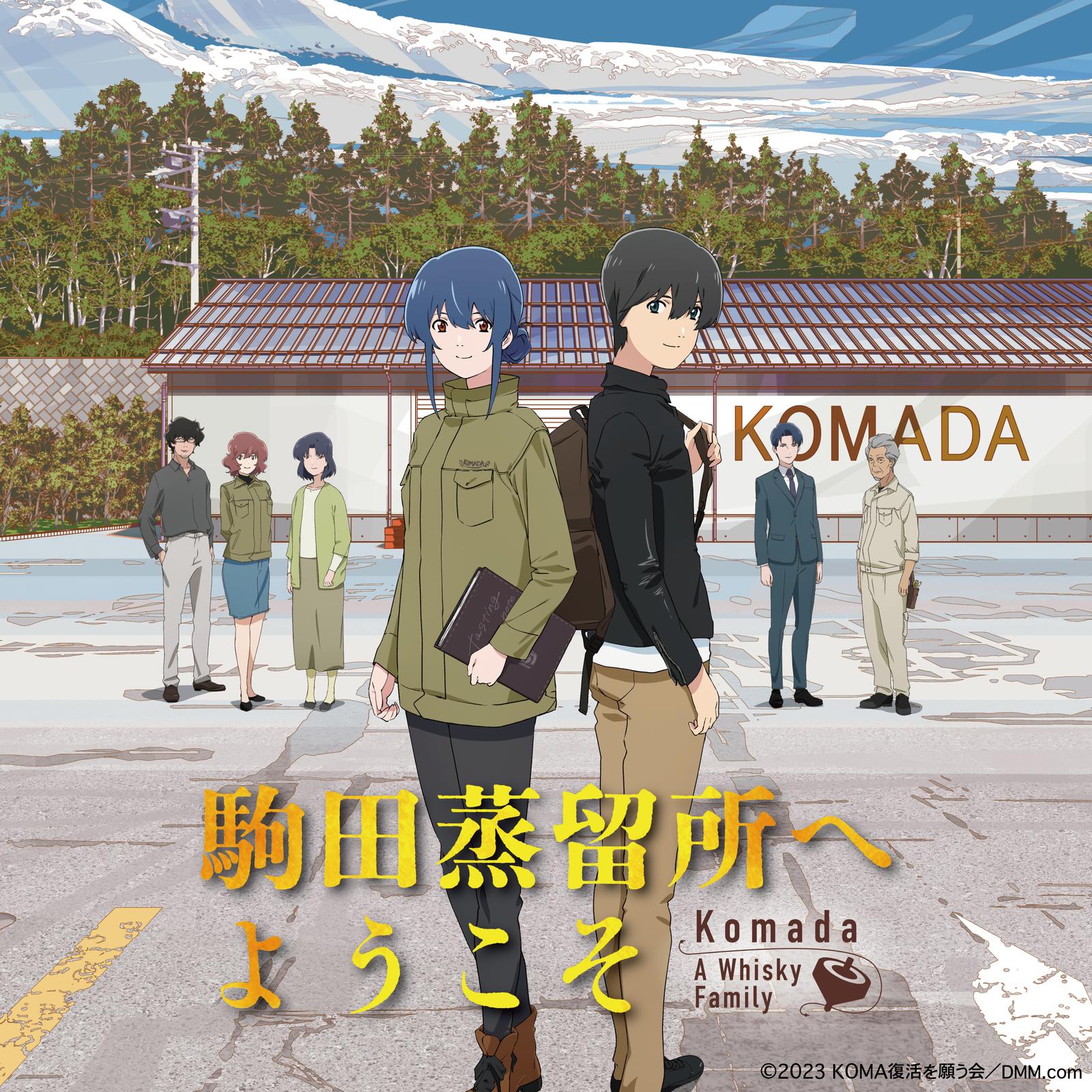 映画『駒田蒸留所へようこそ』オリジナルサウンドトラック