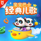 专辑《宝宝巴士经典儿歌》