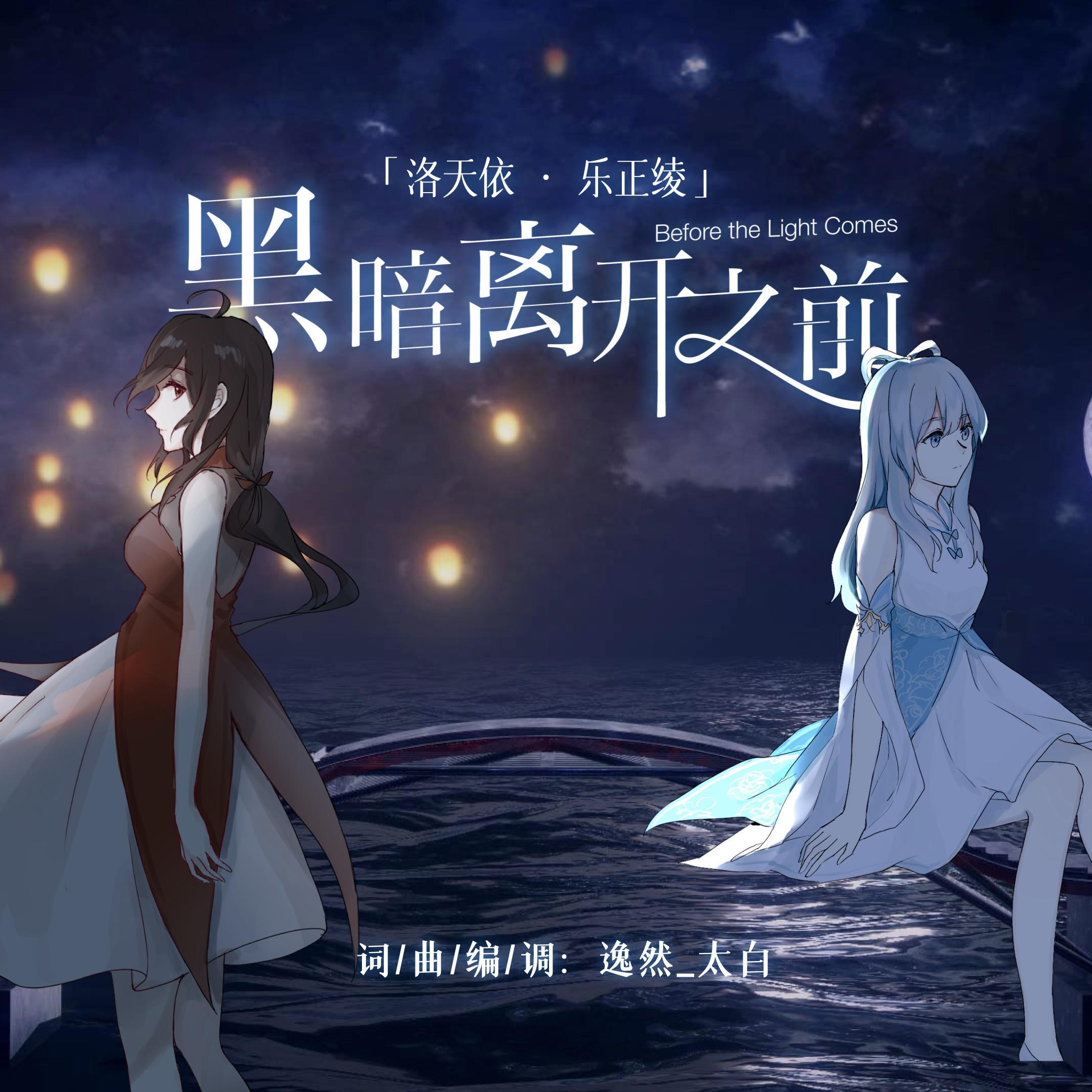 黑暗离开之前