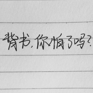 高中背诵篇目