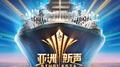 亚洲新声 第8期专辑