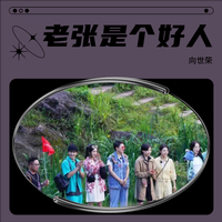 向世荣 - 老张是个好人 (原版伴奏)