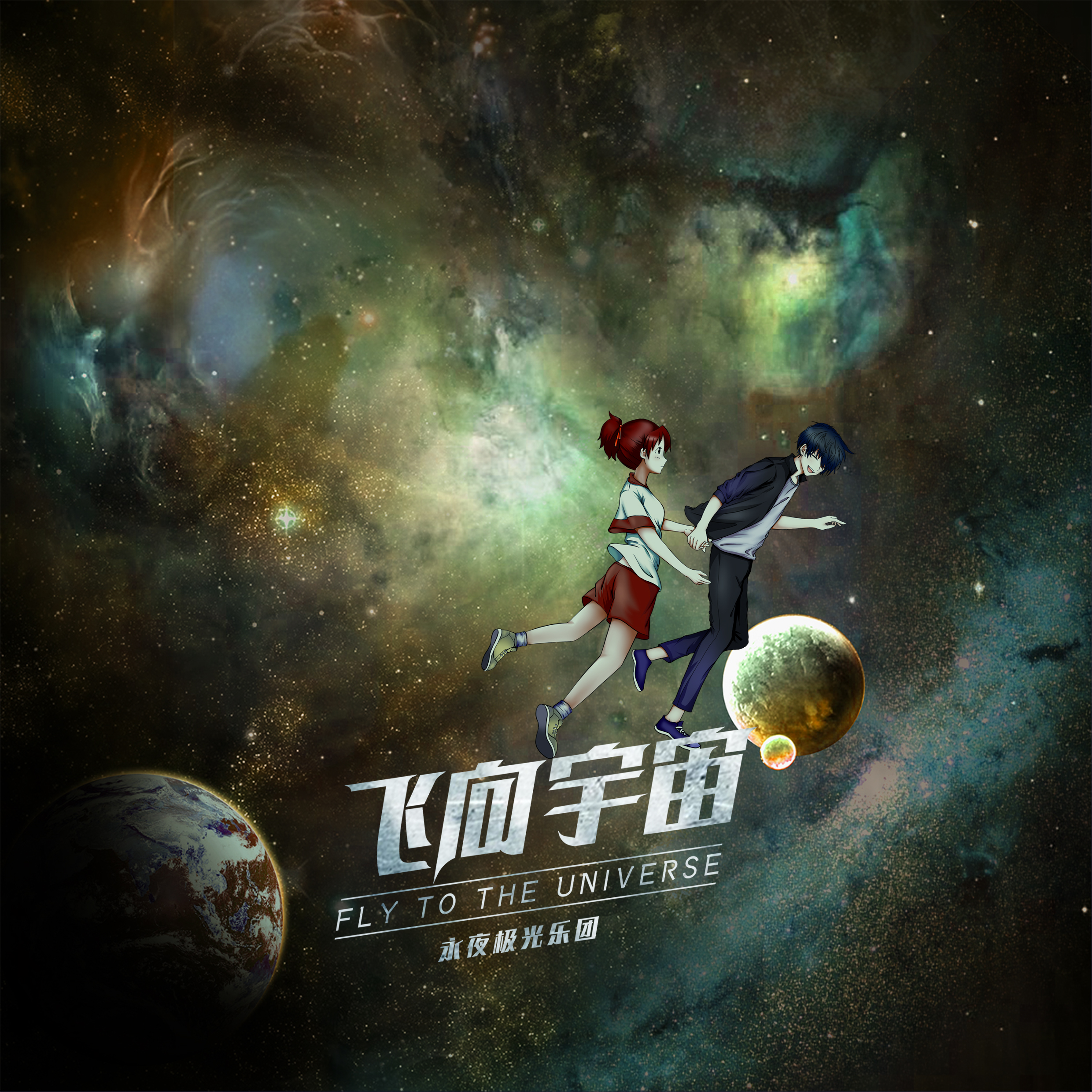 飞向宇宙