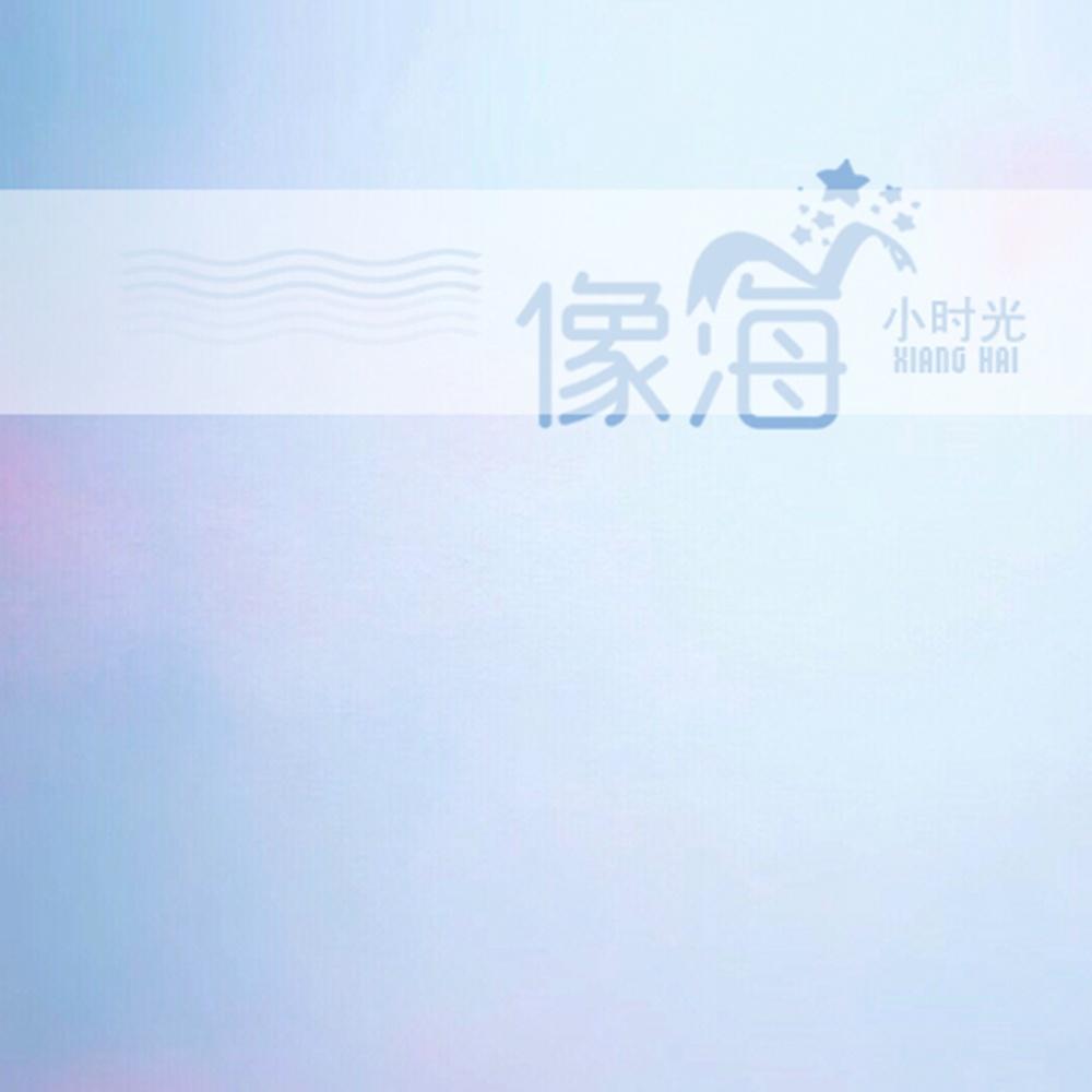 像海 (DJheap九天版)