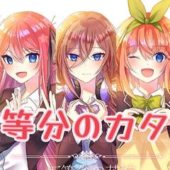 五等分のカタチ【《五等分的花嫁》OP2】