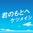君のもとへ