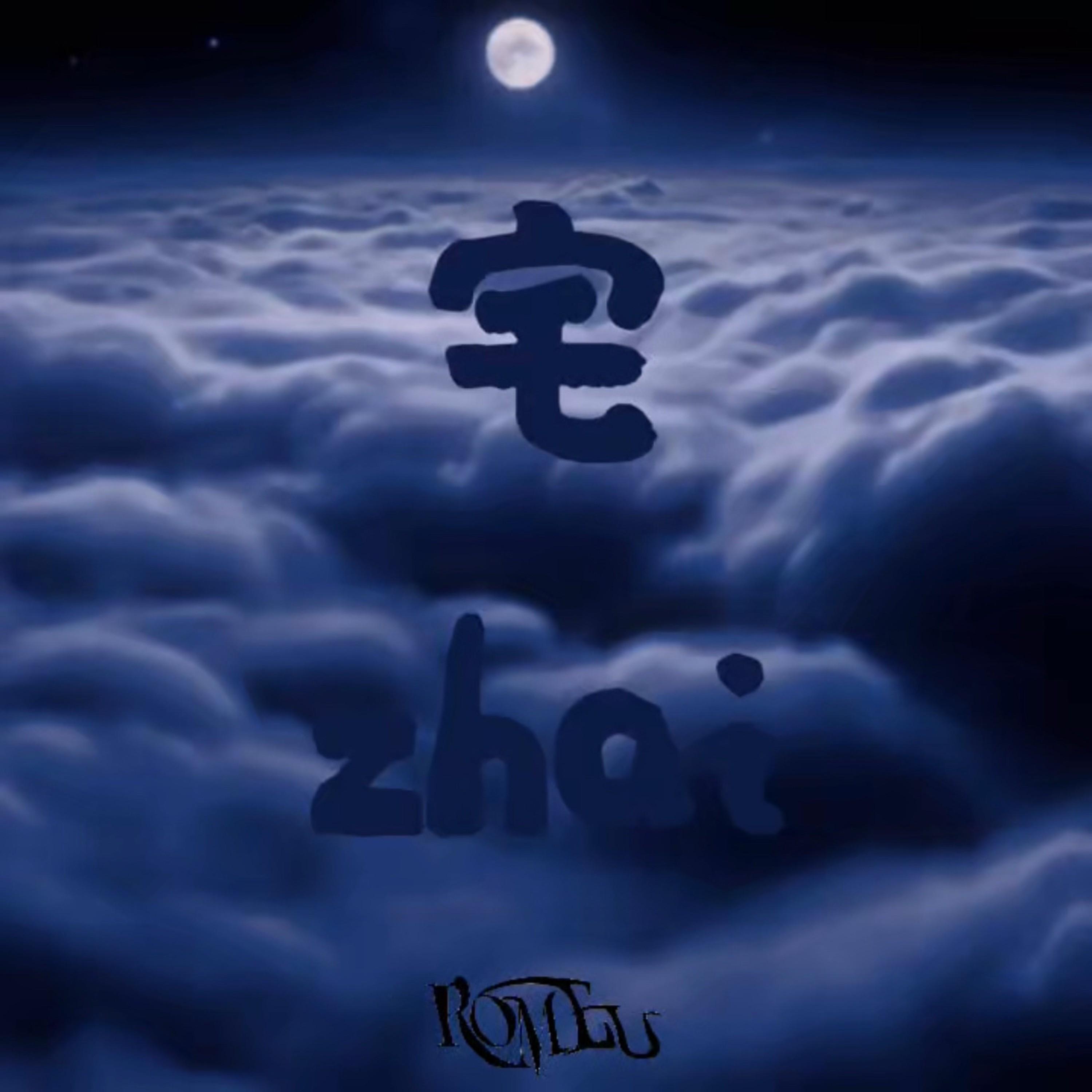 宅（feat. 苏道哲、曹玮 Marcus Tsao、许沐恩 Samuel、Victor Chu）