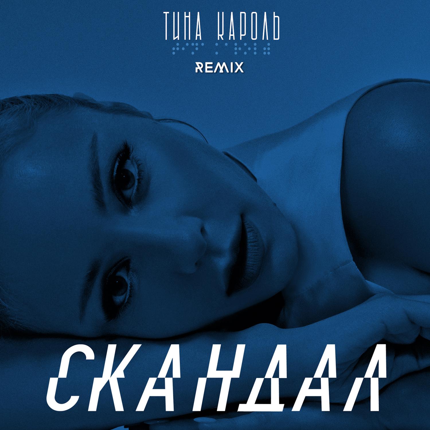 Cкандал (IKSIY Remix)